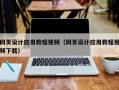 象山网页设计应用教程视频（网页设计应用教程视频下载）